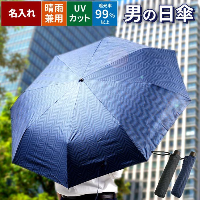 名入れ メンズ 晴雨兼用折りたたみ傘