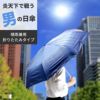 名入れ メンズ 晴雨兼用折りたたみ傘