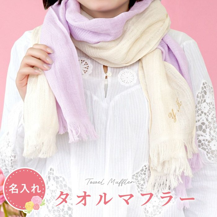 名入れ　2枚セット タオルマフラー