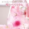 桜ハーバリウム & ふくろう湯呑 セット