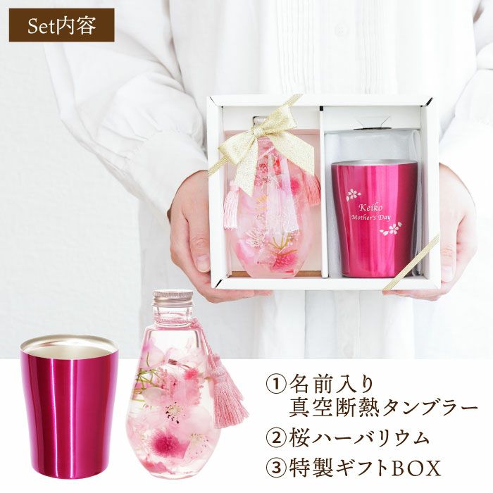 名入れ 桜ハーバリウム & 真空 タンブラー 250ml セット