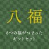 名入れ 八福 タンブラー 真空 断熱 350ml ペア ギフトセット
