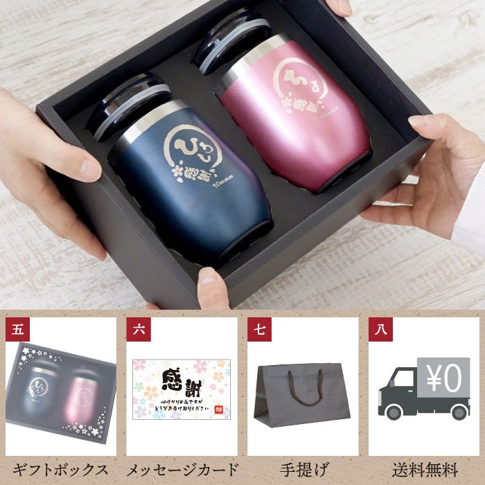 名入れ 八福 タンブラー 真空 断熱 350ml ペア ギフトセット