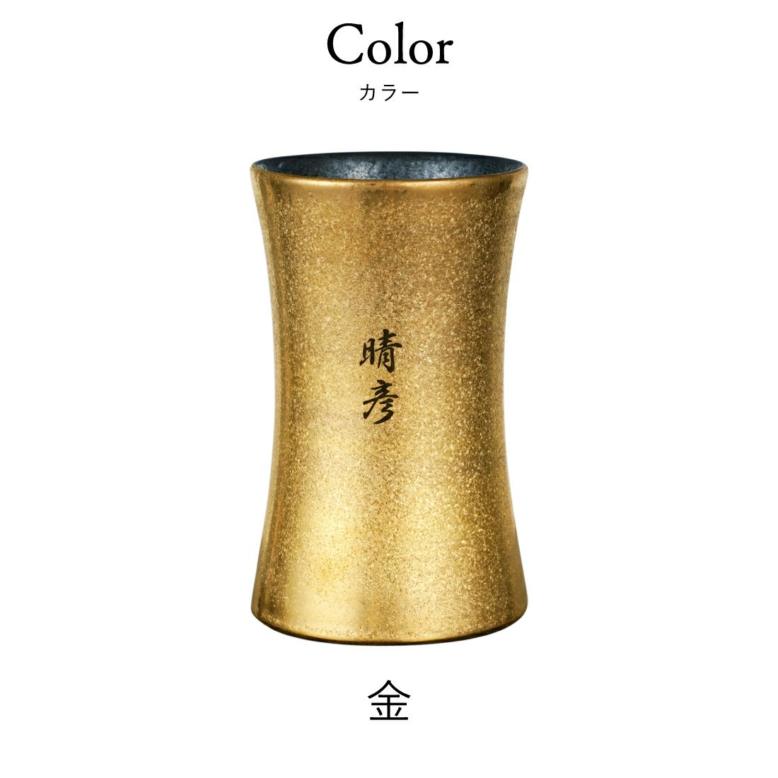 名入れ有田焼金銀ビールタンブラー単品