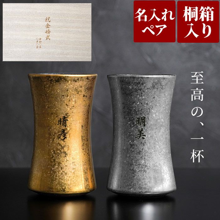 名入れ有田焼金銀 ビールタンブラーペア