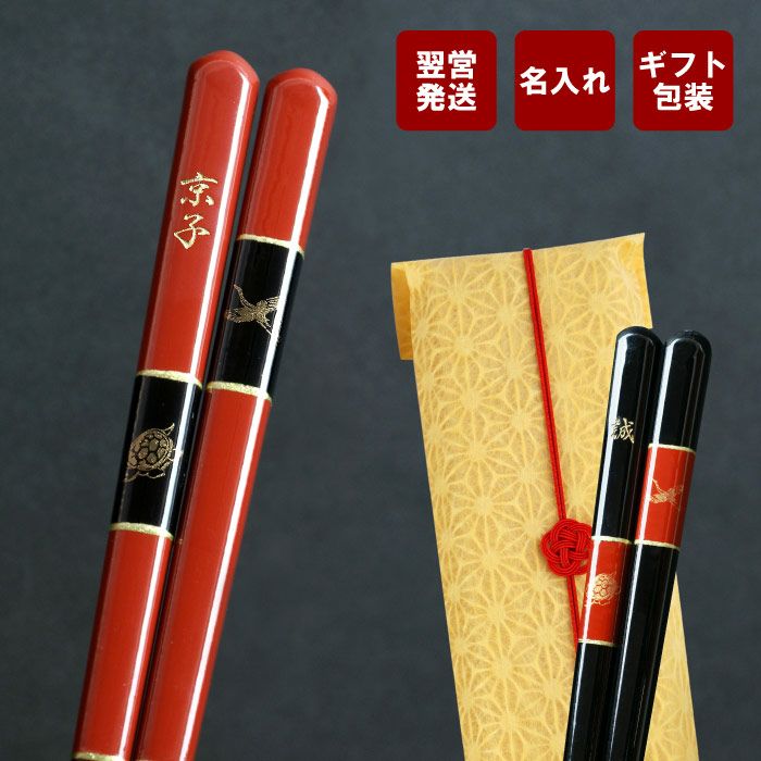 鶴亀箸