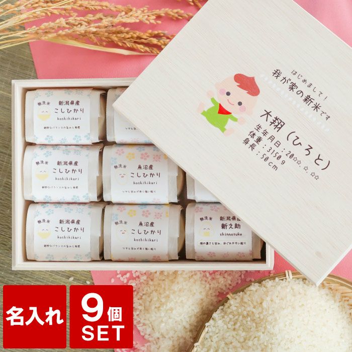 出産内祝い　新潟県産銘柄米　2合×9つ詰め合わせギフトセット