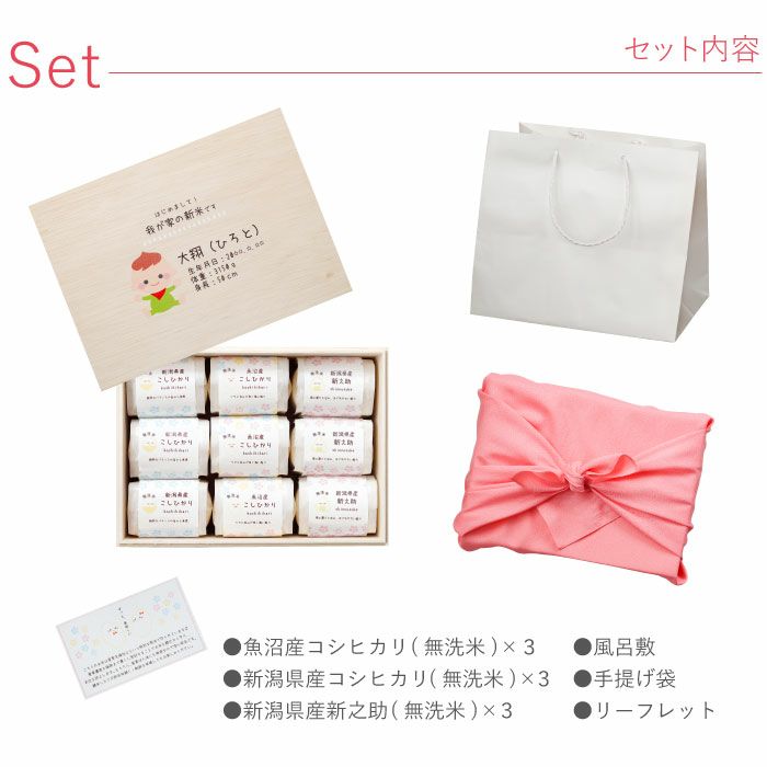 出産内祝い　新潟県産銘柄米　2合×9つ詰め合わせギフトセット