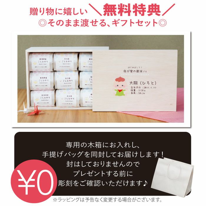 出産内祝い　新潟県産銘柄米　2合×9つ詰め合わせギフトセット