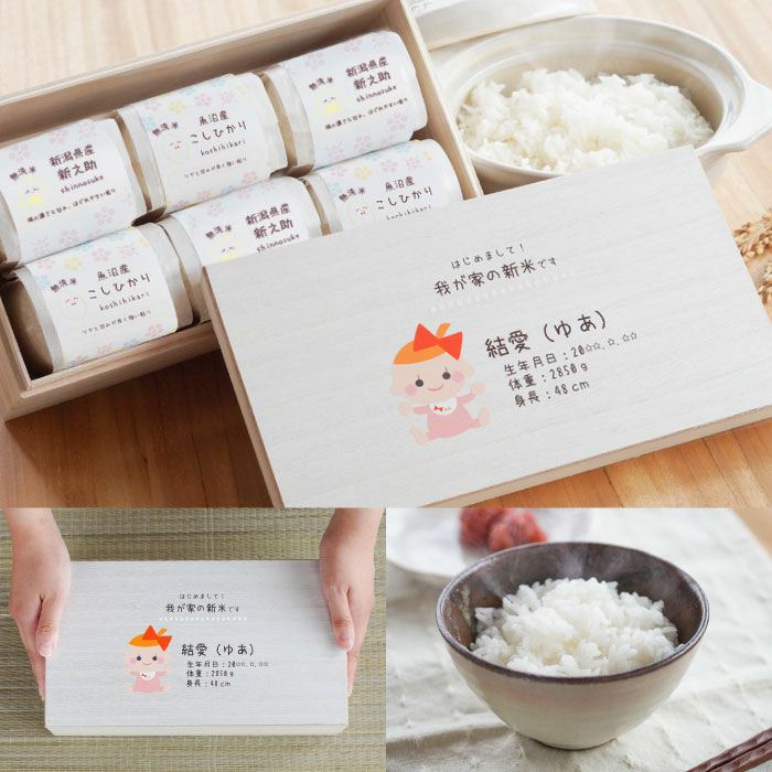 出産内祝い　新潟県産お米　2合×6つ詰め合わせギフトセット