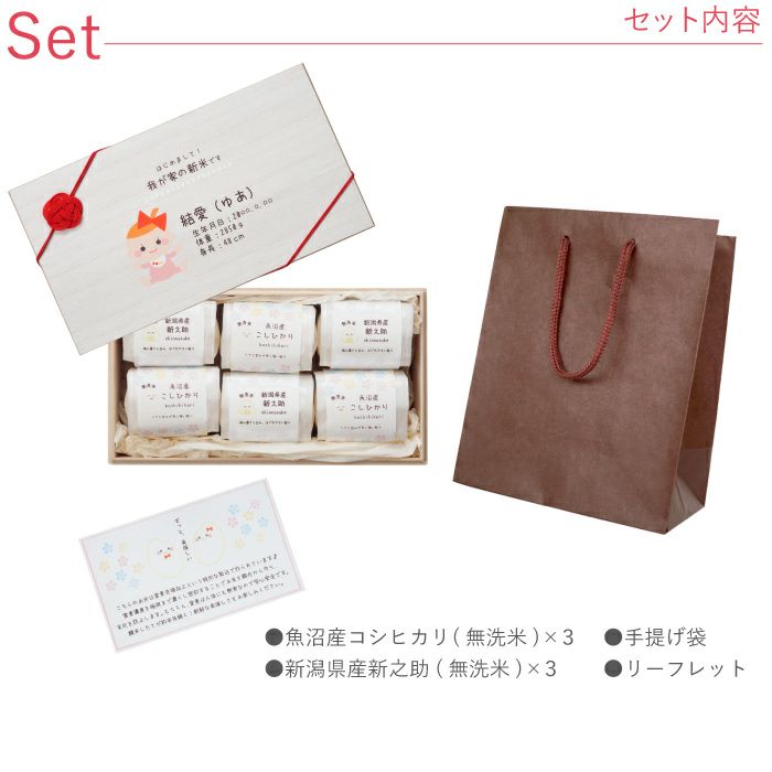 出産内祝い　新潟県産お米　2合×6つ詰め合わせギフトセット