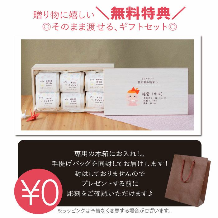出産内祝い　新潟県産お米　2合×6つ詰め合わせギフトセット