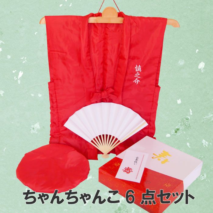 還暦ちゃんちゃんこセット