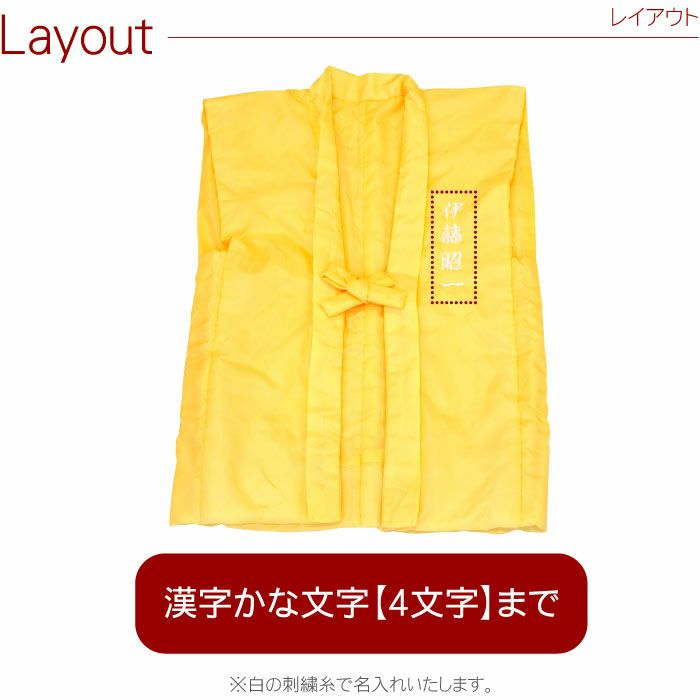 黄色いちゃんちゃんこ6点セット