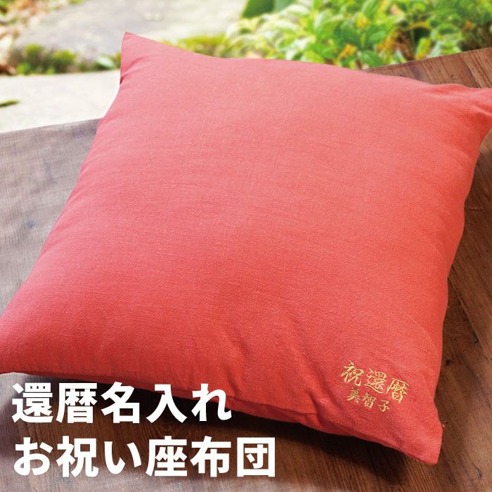 寿の座布団 赤 青　各1個 imgrc0071956376.jpg