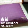 古希・喜寿祝い用紫の座布団