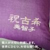 古希・喜寿祝い用紫の座布団