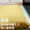 米寿、傘寿祝い用の黄色い座布団