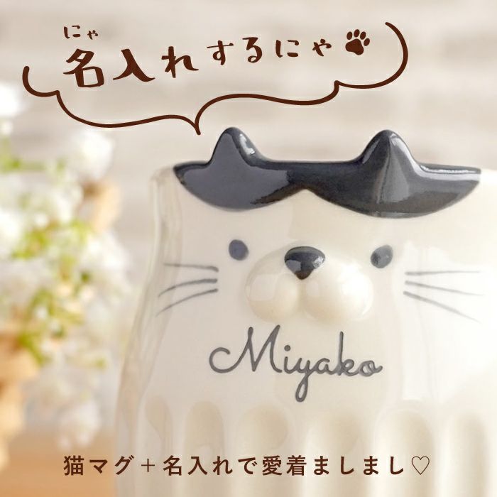 名入れOK！しのぎのネコマグ