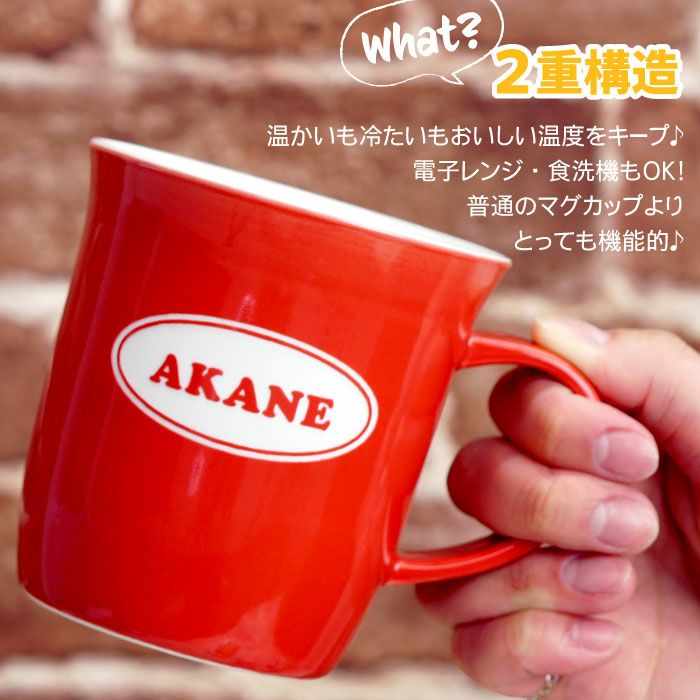 名入れＯＫ！ 二重構造マグカップ