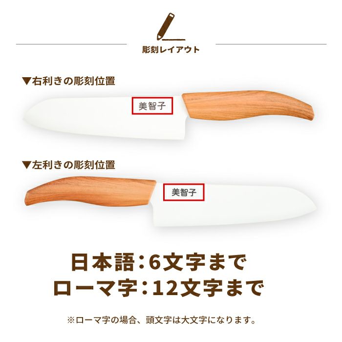 名入れOK！木目調セラミック包丁
