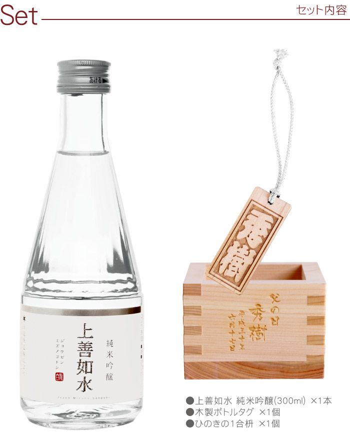 名入れＯＫ! 上善如水 純米吟醸 300ｍｌ ボトルタグ＆1合枡セット