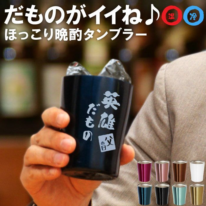 だものタンブラー250ml　単品