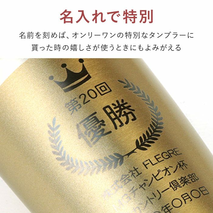 名入れトロフィー表彰タンブラー