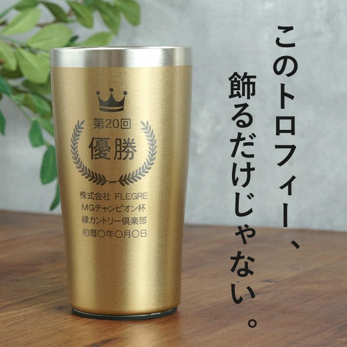 名入れトロフィー表彰タンブラー