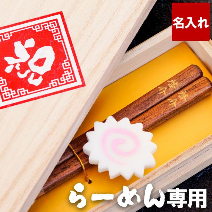 名入れラーメン専用箸u0026箸置きセット桐箱入り｜「KIZAMU(きざむ)」名入れ・花・お菓子・コスメ