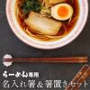 ラーメン専用箸&箸置きセット 桐箱入り