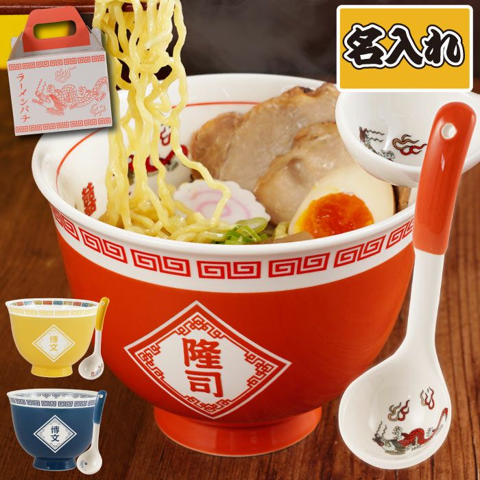 名入れOK！ラーメンどんぶりセット