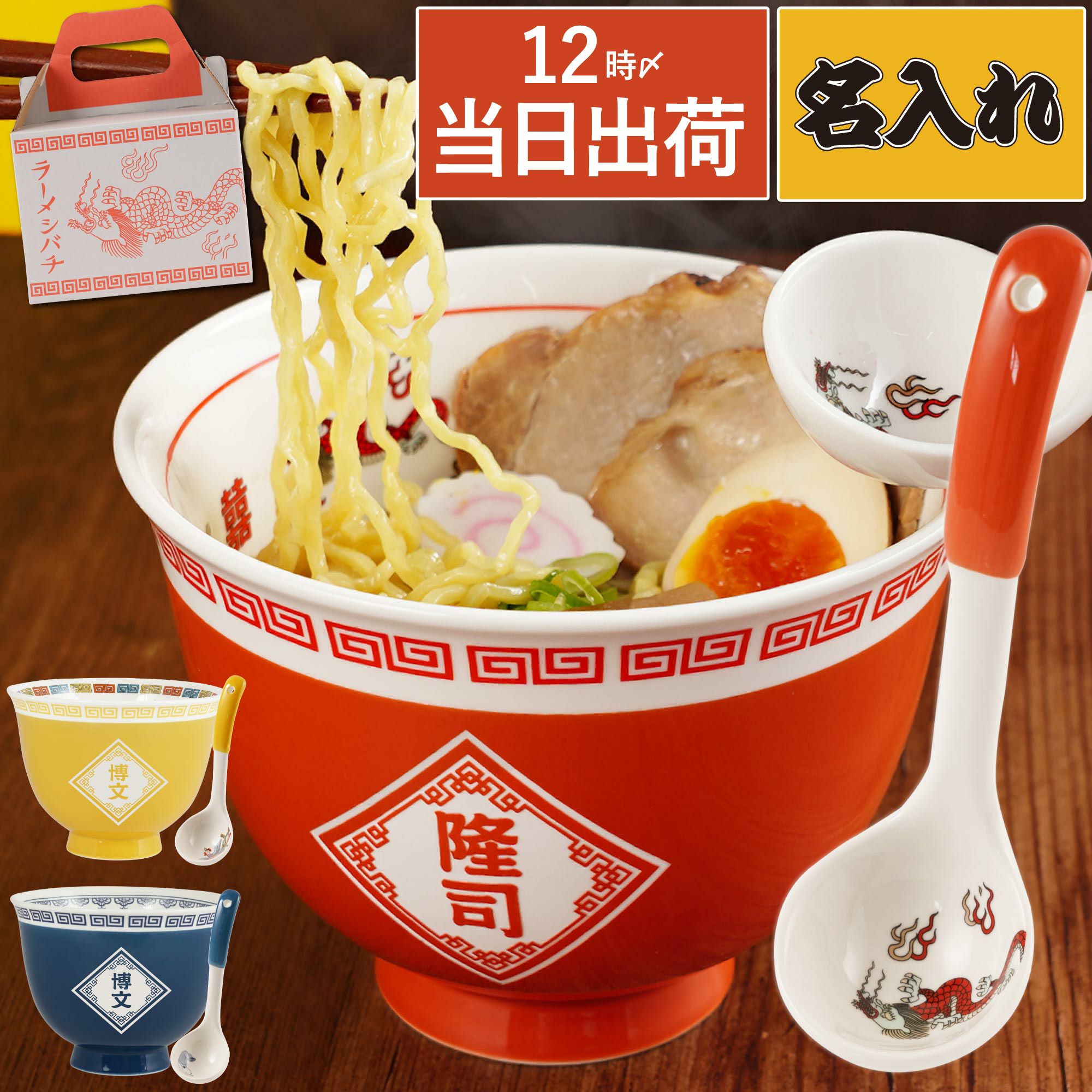 名入れOK！ラーメンどんぶりセット