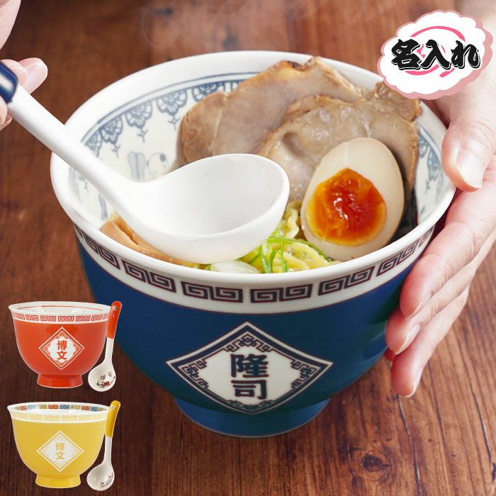 名入れOK！ラーメンどんぶりセット
