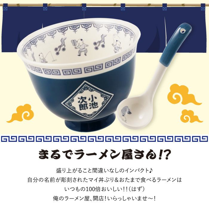 名入れOK！ラーメンどんぶりセット