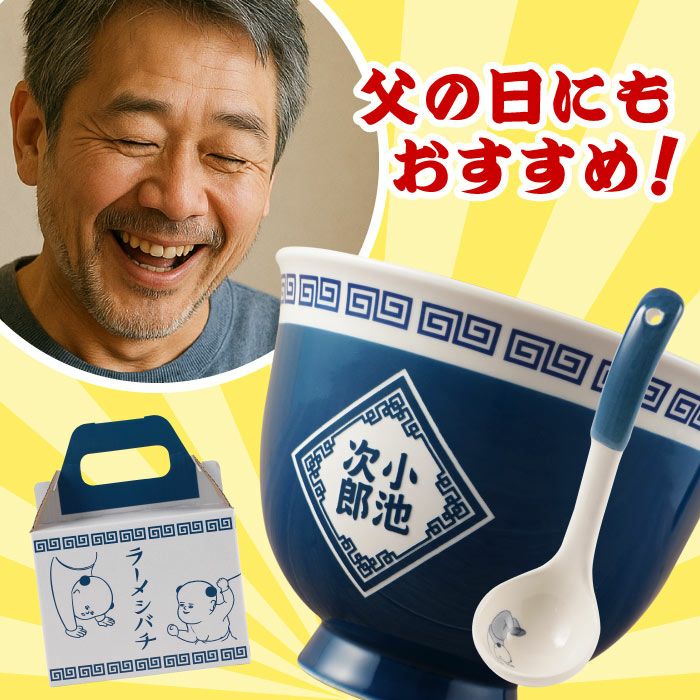 名入れOK！ラーメンどんぶりセット
