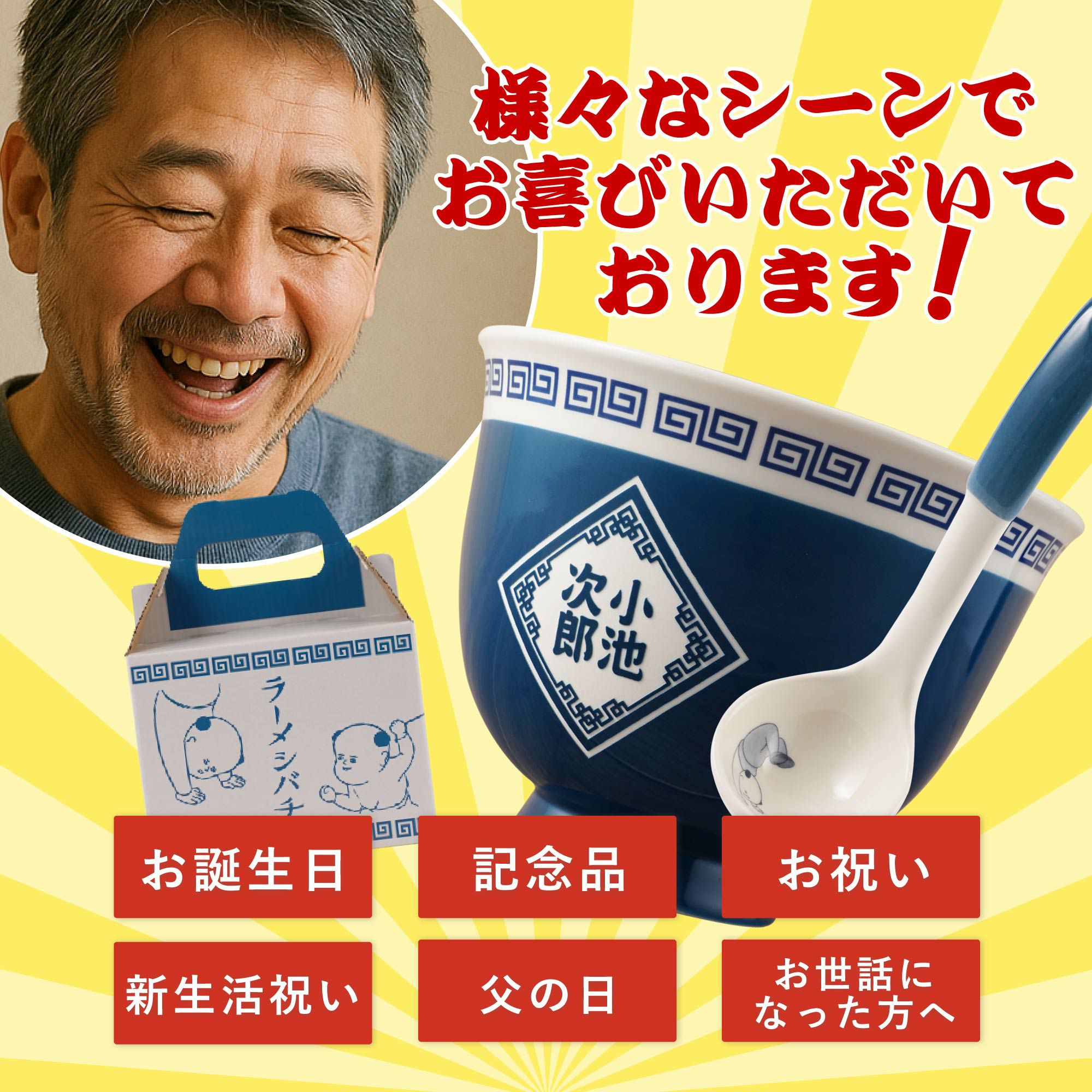 名入れOK！ラーメンどんぶりセット