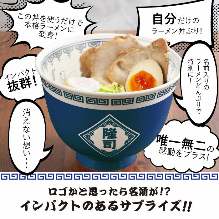 名入れOK！ラーメンどんぶりセット