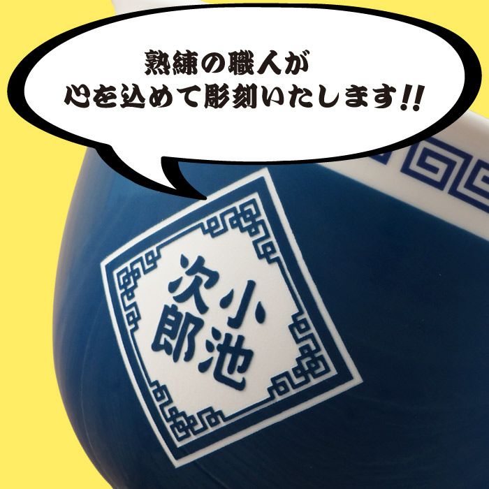 名入れOK！ラーメンどんぶりセット