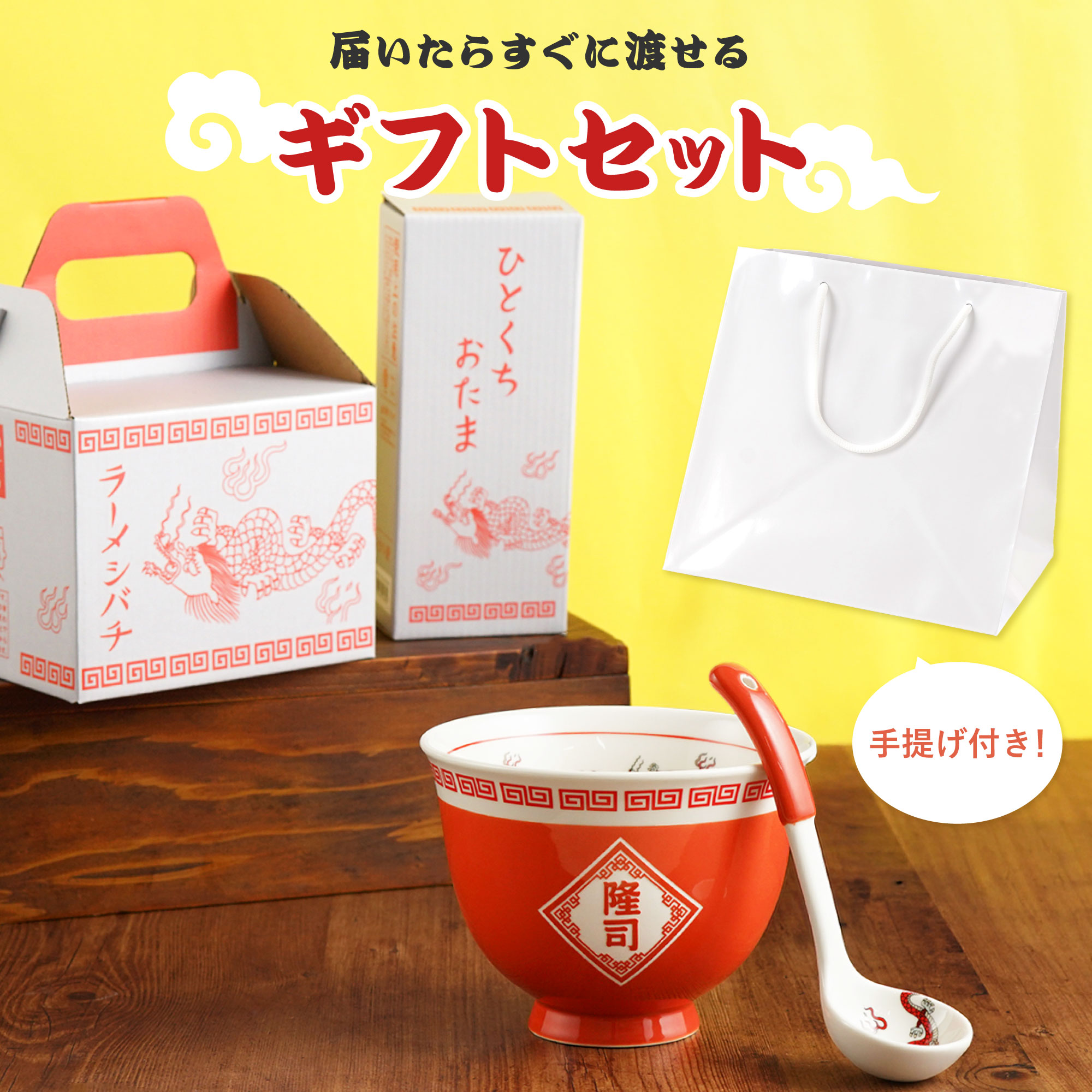 名入れOK！ラーメンどんぶりセット