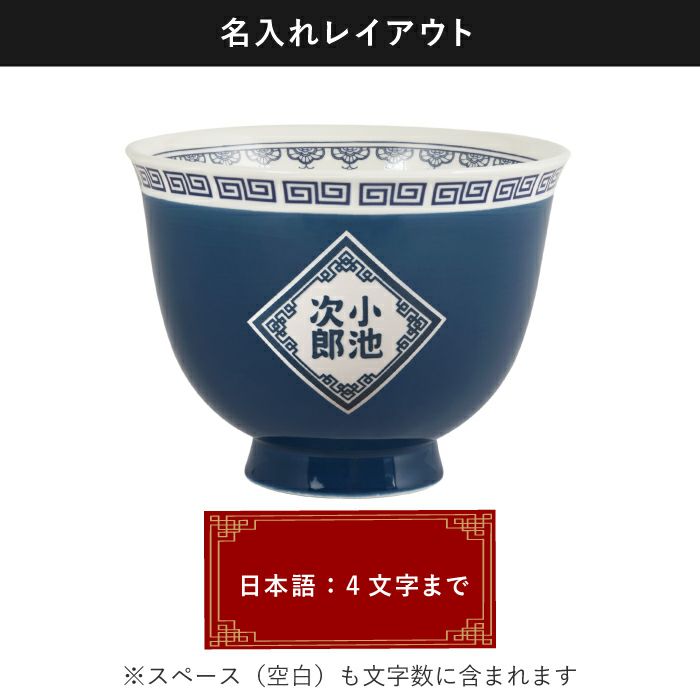 名入れOK！ラーメンどんぶりセット