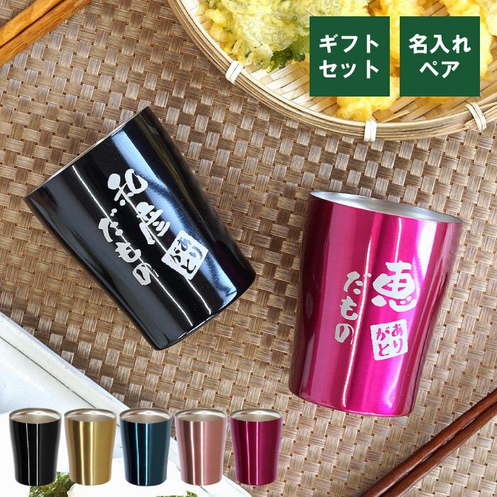 名入れだものタンブラー250mlペア 名入れギフトきざむ