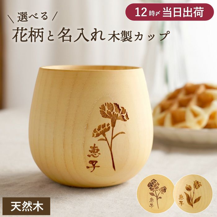 名入れOK！花たま　エッグカップ　ナチュラル