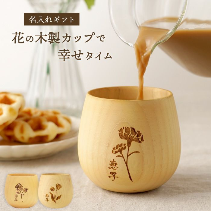 名入れOK！花たま　エッグカップ　ナチュラル