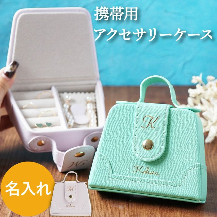 名入れOK!アクセサリーケース　携帯用