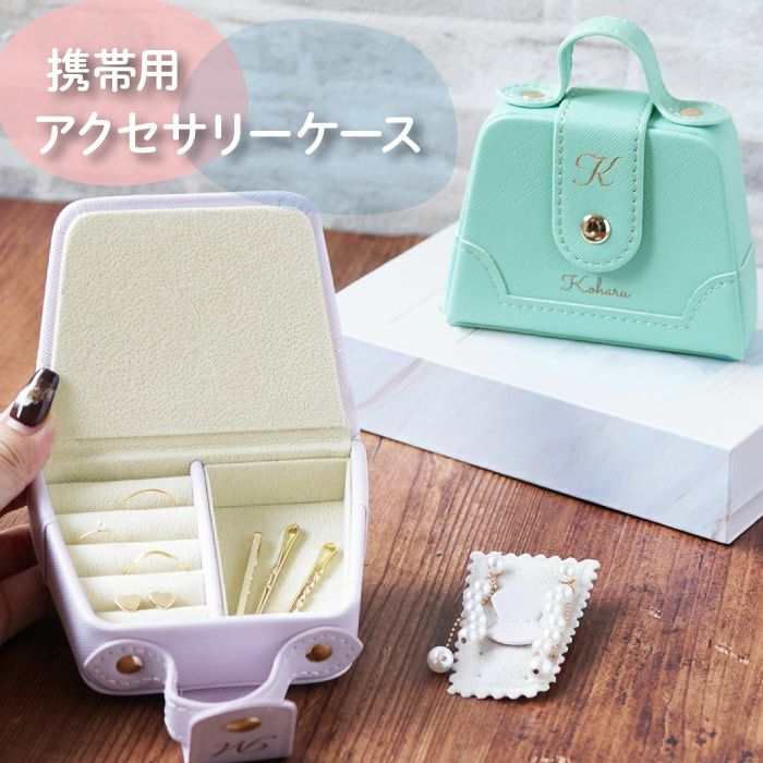 名入れOK!アクセサリーケース　携帯用