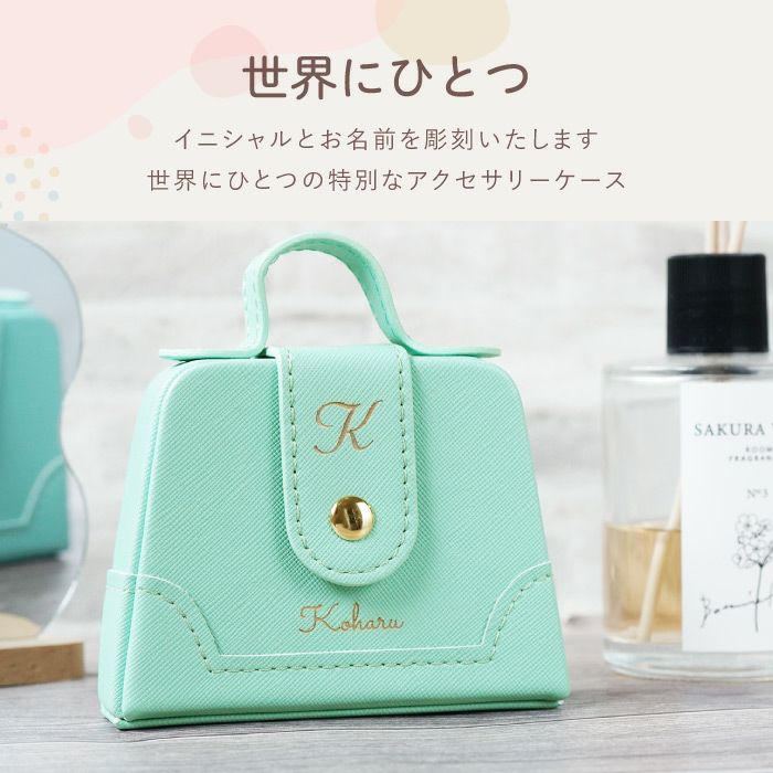 名入れOK!アクセサリーケース　携帯用