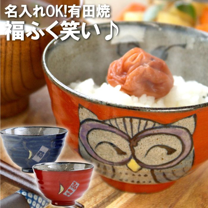 名入れ 茶碗 飯碗 福ふくろう