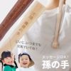 名入れ メッセージ 孫の手