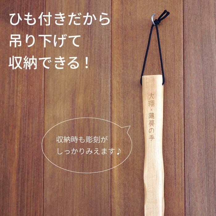 名入れ メッセージ 孫の手